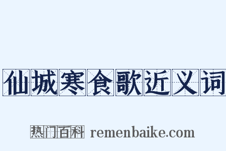 仙城寒食歌近义词是什么意思的图片